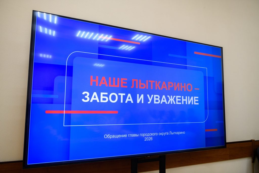 Обращение главы городского округа Лыткарино «Наше Лыткарино – забота и уважение» на отчетном заседании