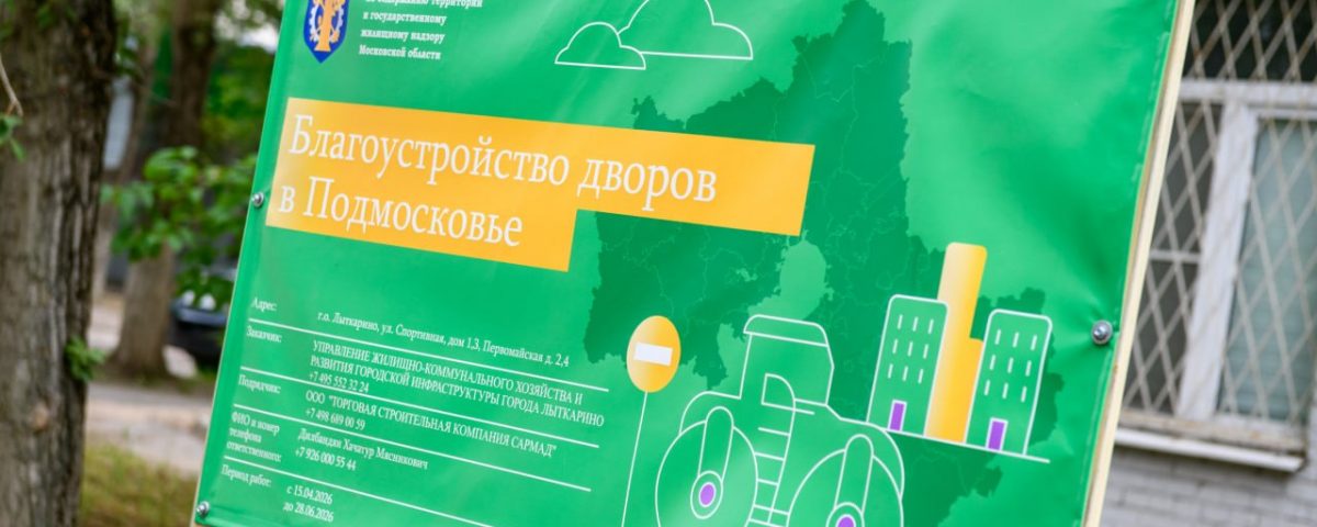 Благоустройство дворов в Подмосковье — информационный щит на объекте в Лыткарине