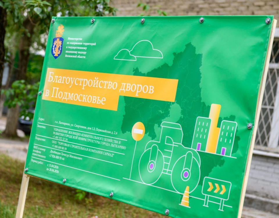Благоустройство дворов в Подмосковье — информационный щит на объекте в Лыткарине