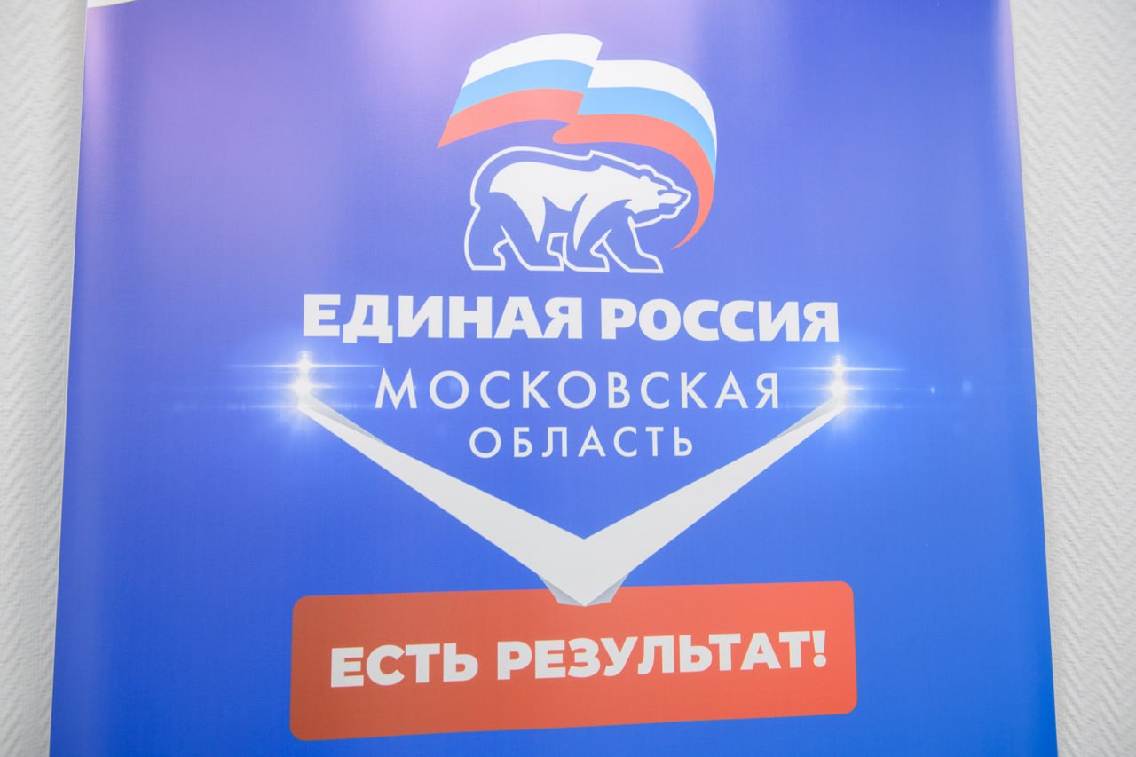 Баннер Единой России Московской области «Есть результат» в общественной приемной